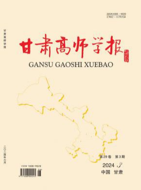 甘肃高师学报期刊